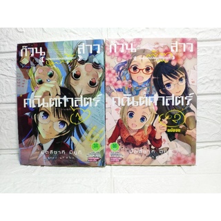 ก๊วนสาวคณิตศาสตร์ 2 เล่มจบ มือ 1 ( Miyuki Matsuzaki )