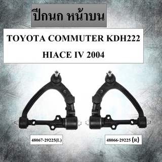 ปีกนก หน้าบน TOYOTA COMMUTER KDH222 , HIACE IV 2004 #48066-29225(R) / 48067-29225(L) ** กรุณาเลือกข้าง **