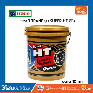 จาระบี TRANE รุ่น SUPER HT ขนาด 10 กก. สีใส