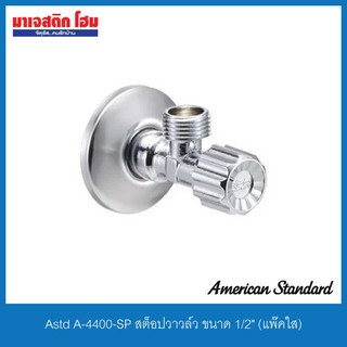 Astd A-4400-SP สต็อปวาวล์ว ขนาด 1/2" (แพ๊คใส)