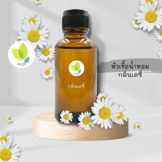 หัวเชื้อน้ำหอมทำสบู่ กลิ่นดอกเดซี่  (Daisy Fragrance) ขนาด 30 100 กรัม  น้ำหอมดอกไม้สีขาว หัวเชิ้อน้ำหอม สบู่ โลชั่น