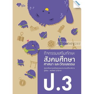 กิจกรรมเสริมทักษะ สังคมศึกษา ป.3