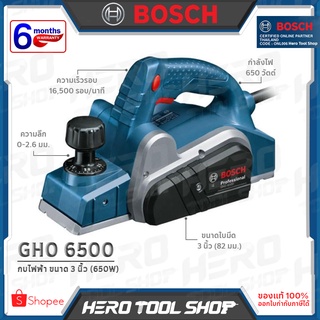 BOSCH กบไฟฟ้า เขียดไฟฟ้า ขนาด 3 นิ้ว (650 วัตต์) รุ่น GHO 6500 ++รับประกันศูนย์ 6 เดือน++