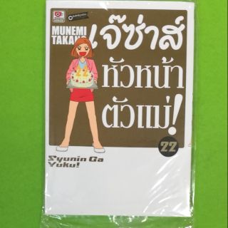 เจ๊ซ่าส์หัวหน้าตัวแม่ เล่ม 22