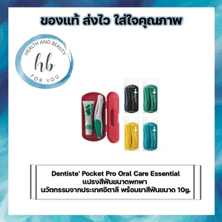 Dentiste Pocket Pro Oral Care Essentials เดนทิสเต้ แปรงสีฟันขนาดพกพา นวัตกรรมจากประเทศอิตาลี พร้อมยาสีฟันขนาด 10g.