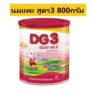 (800กรัม) DG3 ดีจี 3 นมแพะ สูตร3 Goat Milk Beverage