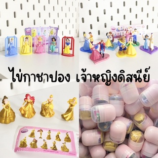 SALE 🎈ไข่กาชาปอง โมเดลฟิกเกอร์ Disney Princess 🪞ของเล่นไข่สุ่ม ไข่เซอร์ไพรส์ 🎊 เจ้าหญิงดิสนีย์ มีหลายแบบ เลือกได้ ✅