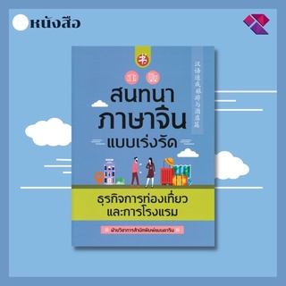 หนังสือ สนทนาภาษาจีนแบบเร่งรัด ธุรกิจการท่องเที่ยวและการโรงแรม I เรียนภาษาจีน คำศัพท์ภาษาจีน ไวยากรณ์จีน ออกเสียงภาษาจีน