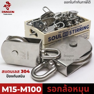 รอกเชือกสแตนเลส304 ขนาด M15-50