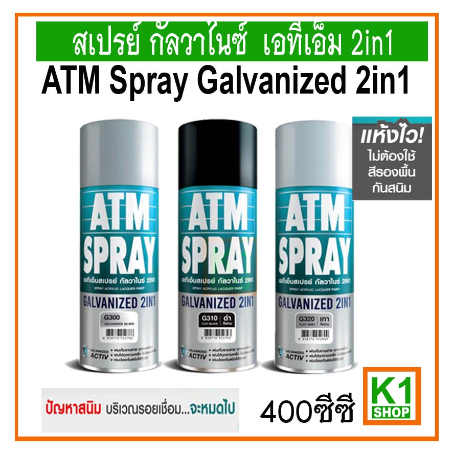สีสเปรย์กัลวาไนซ์ ATM สเปรย์พ่นเหล็ก สเปรย์พ่นรอยเชื่อม รอยอ๊อก - ATM Galvanized Spray 2in1 400ml.
