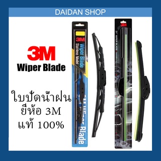 [1ชิ้น] 3M ใบปัดน้ำฝน รุ่นสแตนเลส และ รุ่นซิลิโคน Wiper Blade ที่ปัดน้ำฝน ปัดน้ำฝน