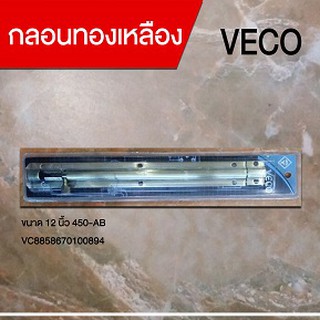 กลอนทองเหลือง 12 นิ้ว 450-AB VECO (VC8858670100894)