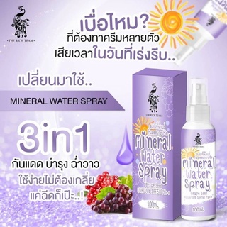 สเปย์น้ำแร่กันแดดเกรปซีด spf50+++ หน้าฉ่ำวาวเด้งใส🌹ซื้อ6แถม1🌹