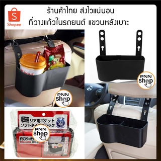 แหล่งขายและราคา(1ชิ้น) ที่วางแก้วในรถยนต์ แขวนเบาะหลังรถ วางแก้ว ช่องใส่มือถือ ใส่ขนม เก็บของภายในรถอาจถูกใจคุณ