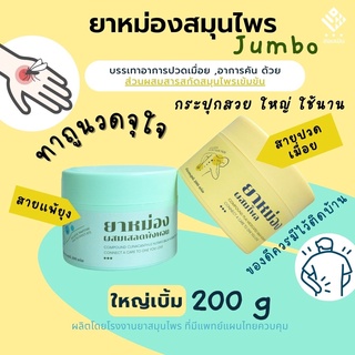 ยาหม่องผสมเสลดพังพอน ยาหม่องไพลตรา ฮอมเมิน 200g (Yellow &amp; Green Balm) แก้ปวดเมื่อยกล้ามเนื้อ เคล็ด ขัด ยอก แมลงกัด ต่อย