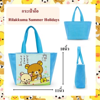 Rilakkuma ลิขสิทธิ์แท้ กระเป๋าถือ Rilakkuma : Summer Holidays