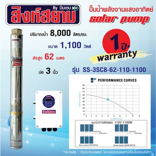 ปั๊มบาดาลโซล่าเซลล์ ปั๊มโซล่าเซลล์ 1100 วัตต์ บ่อ 3 ท่อออก 1.5 นิ้ว ปั๊มน้ำพลังงานแสงอาทิตย์