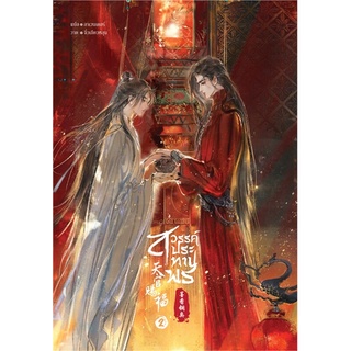 หนังสือ   สวรรค์ประทานพร เล่ม 2# สินค้ามือหนึ่ง  พร้อมส่ง