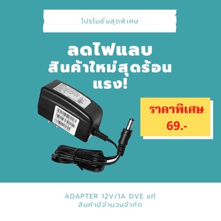 Adapter DVE 12v 1a สำหรับกล้องวงจรปิด อะแด๊ปเตอร์กล้องวงจรปิด สินค้ามีจำนวนจำกัด