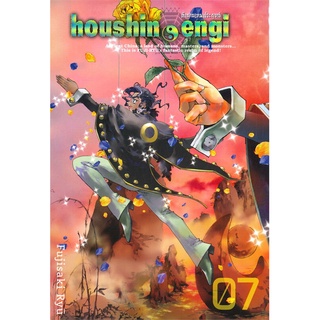 Naiin Outlet (นายอินทร์ เอาท์เล็ท) หนังสือ houshin-engi ตำนานเทพประยุทธ์ เล่ม 7