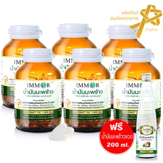 น้ำมันมะพร้าวสกัดเย็น 1000 มก. IMMOR (6 กระปุก) แถมฟรีน้ำมันมะพร้าวแบบน้ำ 200 มล.