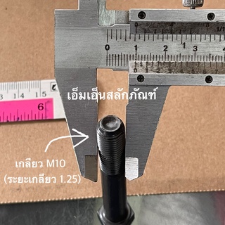 สกรูมิลดำM10 ( M10x55 ถึง M10x90 **เกลียว 1.25) สกรูหัวเหลี่ยมM10,น็อตมิลดำM10 น็อตเหล็กแข็งชุบดำ เป็นน็อตแข็งเกรด 8.8