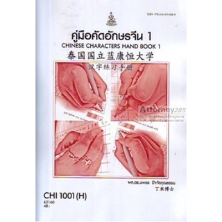 คู่มือคัดอักษรจีน1 CHI1001(H) CN101(H) นพธร ปัจจัยคุณธรรม