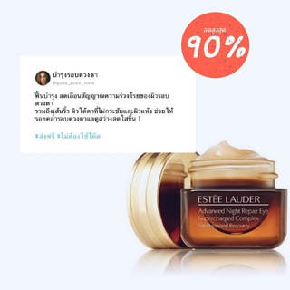 🔥ล้างสต้อก🔥 estee  eye cream 15 ml.