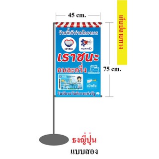 ธงญี่ปุ่น เราชนะ คนละครึ่ง 45*75cm