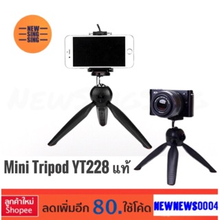 Yunteng แท้ Yt228 mini tripod ขาตั้ง ตั้งโต๊ะ เป็น ขาตั้งมือถือ ขาตั้งกล้อง กล้องแอดชั่น ไฟกลม ไฟแต่งหน้า ปรับหัวได้รอบ