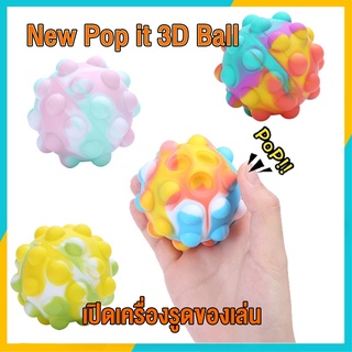 ใหม่ Pop It 3D Ball Fidget ของเล่นต่อต้านความเครียดบรรเทา Figet Rainbow Push Bubble