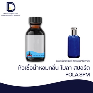 หัวเชื้อน้ำหอม กลิ่น โปลา สปอร์ต (POLA SPM) ขนาด 30  ML