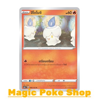 ฮิโตโมชิ (C/SD) ไฟ ชุด ซอร์ดแอนด์ชีลด์ การ์ดโปเกมอน (Pokemon Trading Card Game) ภาษาไทย