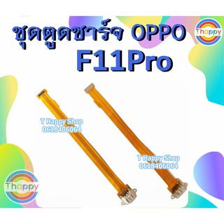 แพรชาร์จ OPPO F11Pro แพรก้นชาร์จ F11Pro แพรตูดชาร์จ F11Pro อะไหล่ มือถือ ตูดชาร์จ F11Pro oppoF11Pro