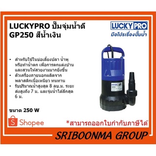 LUCKY PRO รุ่น LP-GP250 | ปั๊มมจุ่มน้ำ ลักกี้โปร | ปั๊มจุ่ม 250 วัตต์ สีน้ำเงิน - ดำ