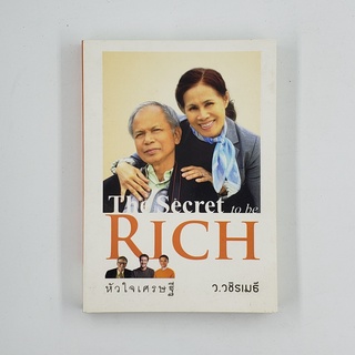 [00257] The Secret to be Rich หัวใจมหาเศรษฐี (TH)(BOOK)(USED) หนังสือทั่วไป นิยาย วรรณกรรม มือสอง !!