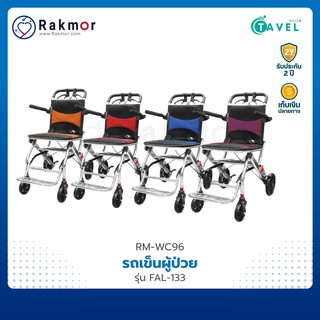 TAVEL รถเข็นผู้ป่วย วีลแชร์ อลูมิเนียมอัลลอย รุ่น FAL-133 Wheelchair รถเข็น พับเก็บได้ ปรับระดับได้ น้ำหนักเบา 7 กก.