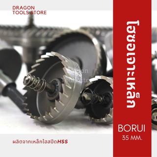 โฮซอเจาะเหล็ก อลูมิเนียม BORUI ขนาด 55 mm.