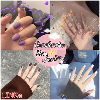 💅สีล้วนเคลือบด้าน💅 เล็บปลอม 24 ชิ้น พร้อมติดมีของแถมเพียบ‼️(11)