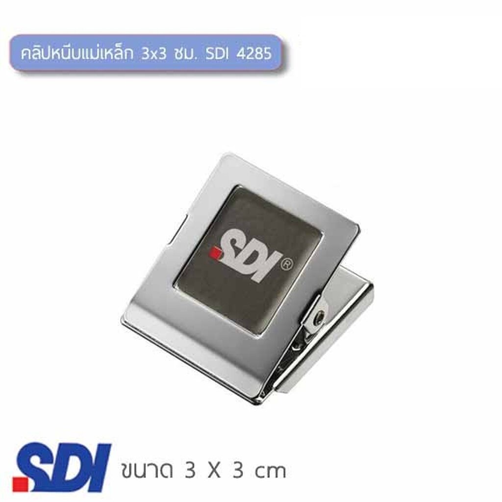 คลิปหนีบแม่เหล็ก 3x3 ซม. SDI 4285S ( จำนวน 1 ชิ้น)
