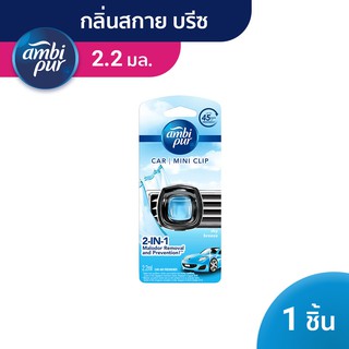 AmbiPur Car Mini Series Air Freshener Sky Breeze Scent แอมบิเพอร์ คาร์ มินิ น้ำหอมปรับอากาศ กลิ่น สกาย บรีซ 2.2ml