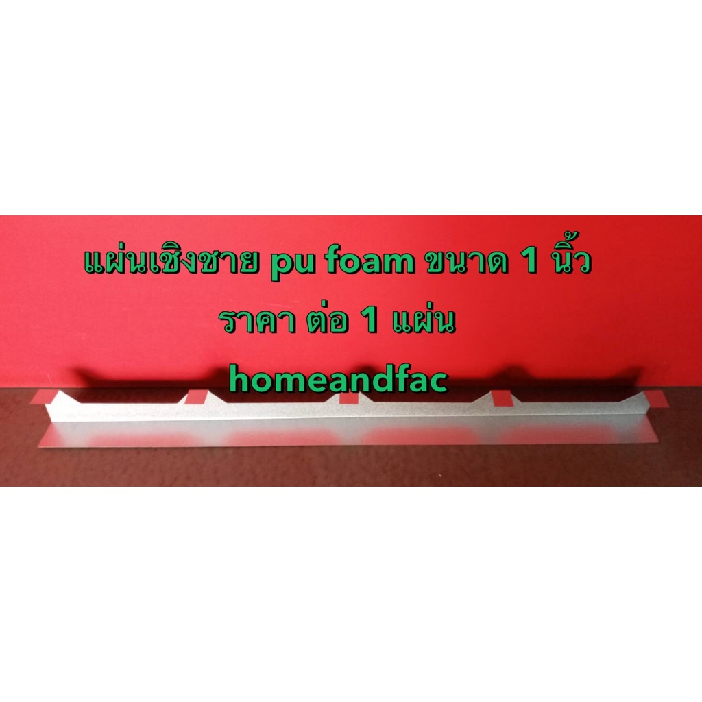 แผ่นเชิงชาย แผ่นปิดเชิงชาย แผ่นปิดกันนก กันงู ใช้กับหลังคาเมทัลชีท ลอน 760 รุ่น PU FOAM ขนาด 1 นิ้ว 