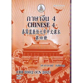 ตำราเรียนราม CHI2002 (CN202) 63015 ภาษาจีน 4