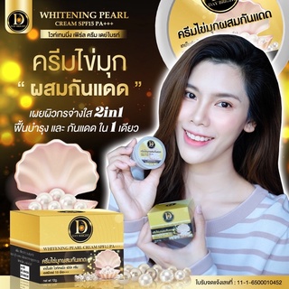 ครีมไข่มุกผสมกันแดด Spf15PA++ไวท์เทนนิ่ง เพิร์ล ครีมแก้ฝ้า เดย์ไบรท์ ขนาด12g.(1ชิ้น)