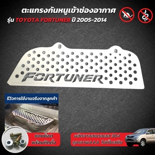 Toyota Fortuner new กันหนู ฟอร์จูนเนอร์ โตโยต้า fortuner แผ่นปิด ตะแกรง กันหนู TOYOTA Fortuner