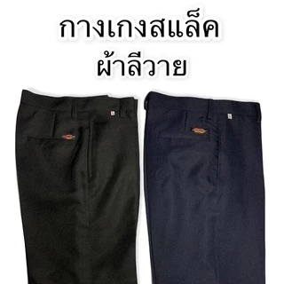 กางเกงสแล็ค ผู้ชาย กางเกงช่าง ใส่ทำงาน นักศึกษา มี 3 เนื้อผ้า โซล่อน ลีวาย ผ้าคอม มีสีดำ สีกรม (S01)