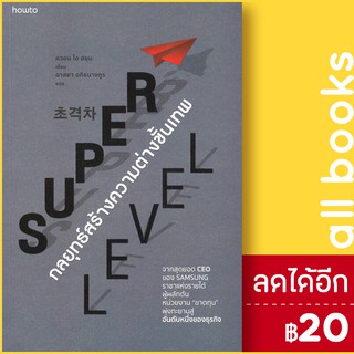 Super Level กลยุทธ์สร้างความต่างขั้นเทพ | อมรินทร์ How to ควอน โอ ฮยุน