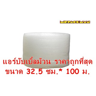 พลาสติกกันกระแทก แอร์บับเบิ้ล 32.5ซม.*100ม. เนื้อหนา เหนียว air bubble