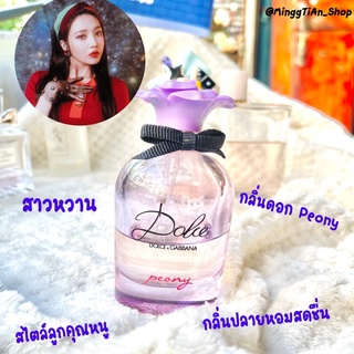 แบ่งขายน้ำหอมแบรนด์แท้🎀D&amp;G Dolce Peony🎀 2,3,5,10ml. หวานใสสุดน่ารัก