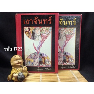 เงาจันทร์ ผู้แต่ง : กฤษณา อโศกสิน